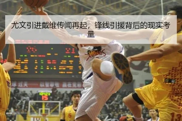 尤文引进戴维传闻再起，锋线引援背后的现实考量（xingkong）